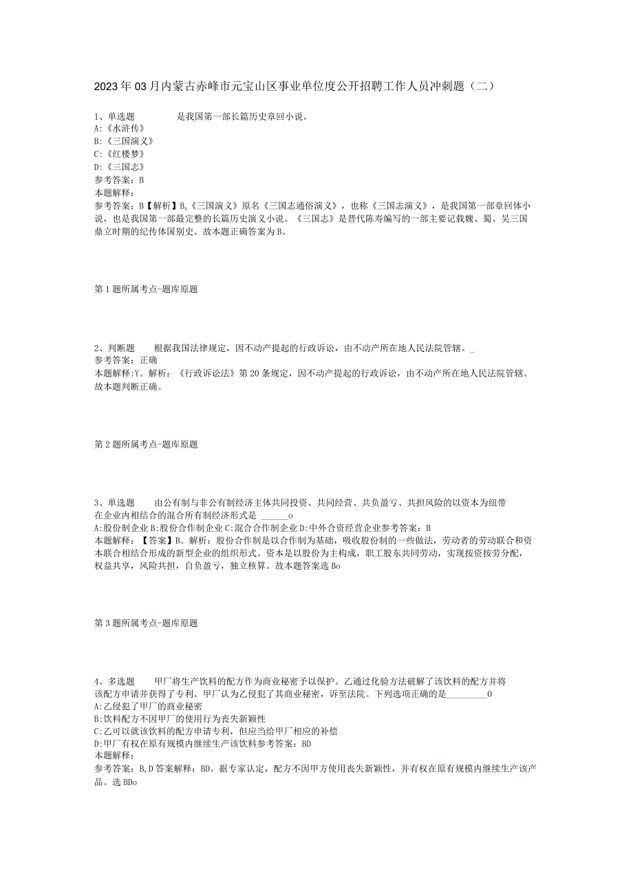 2023年03月内蒙古赤峰市元宝山区事业单位度公开招聘工作人员冲刺题二.docx_第1页