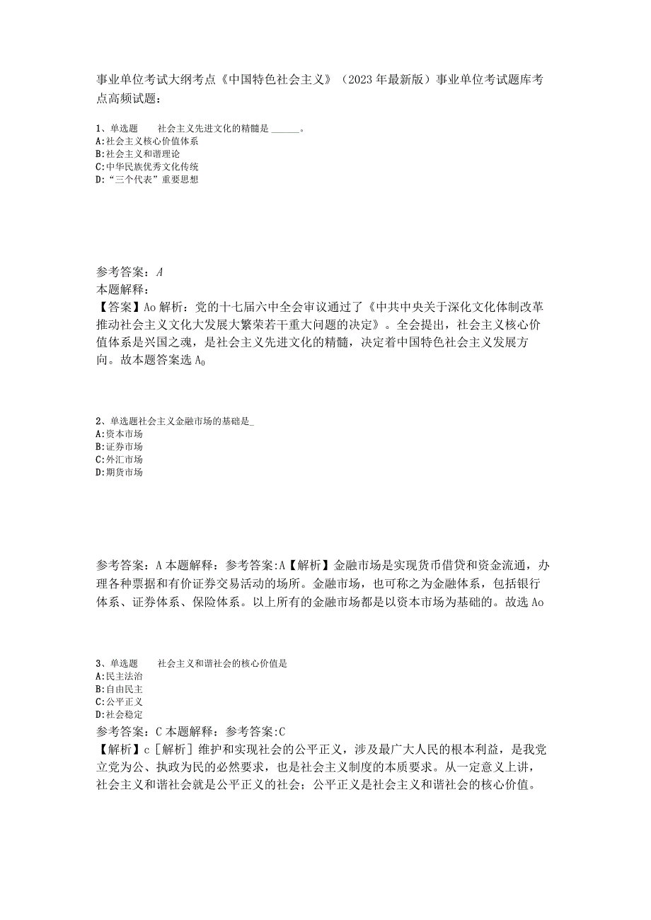 事业单位考试大纲考点《中国特色社会主义》2023年版_1.docx_第1页