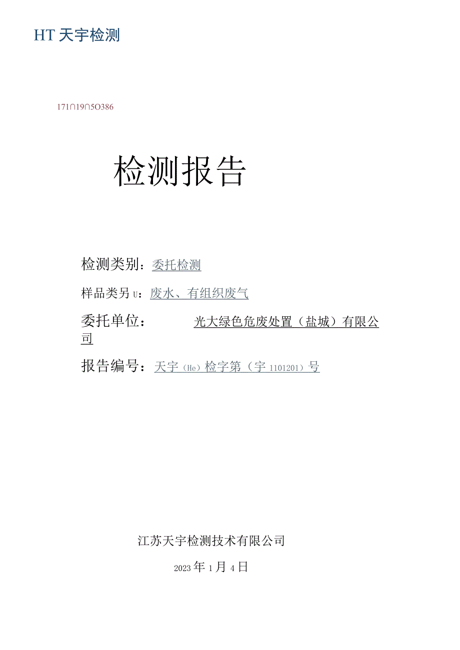 光大绿色危废处置盐城有限公司废水有组织废气 检测报告.docx_第1页