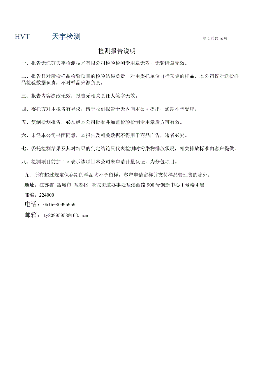 光大绿色危废处置盐城有限公司废水有组织废气 检测报告.docx_第2页