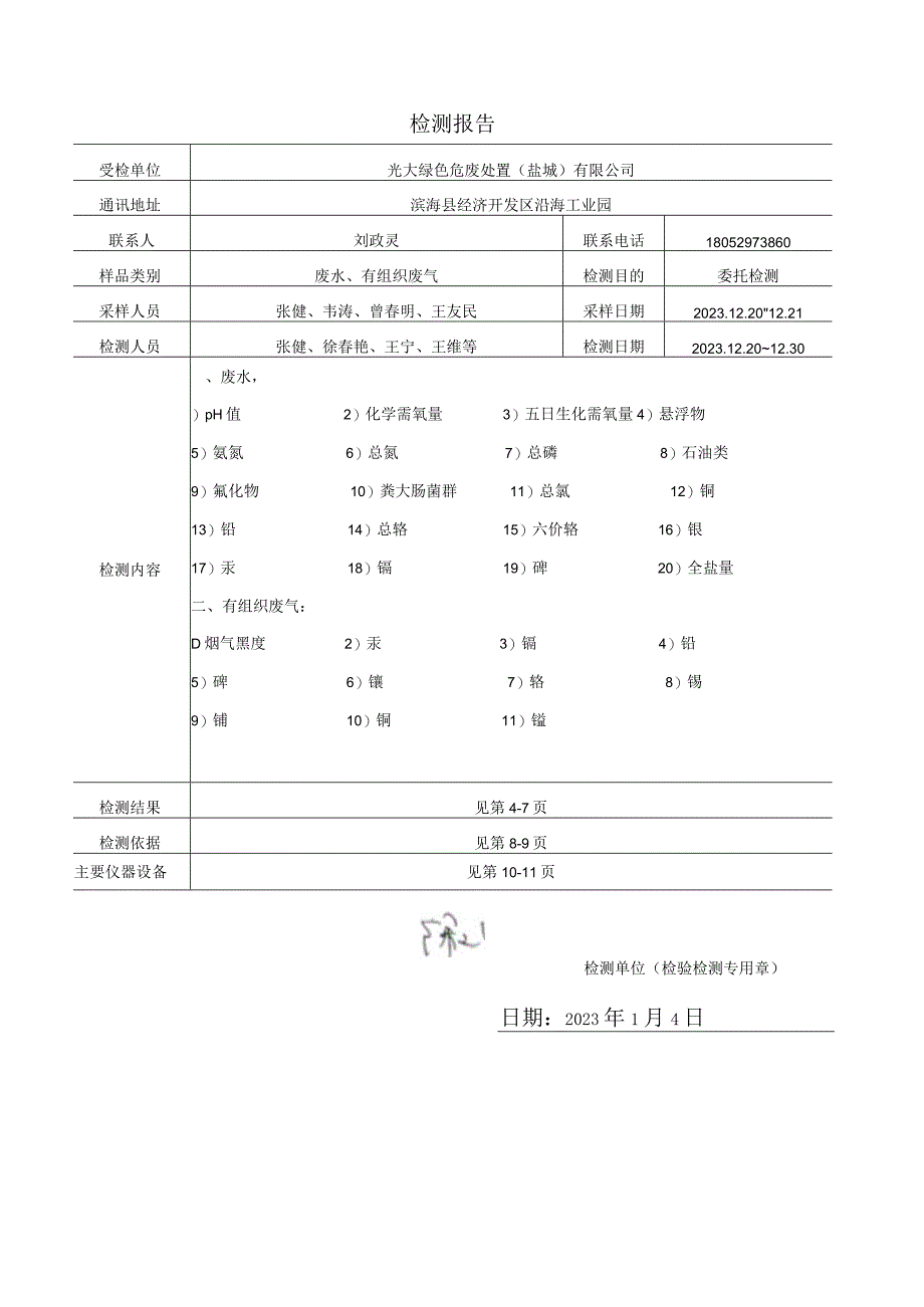 光大绿色危废处置盐城有限公司废水有组织废气 检测报告.docx_第3页