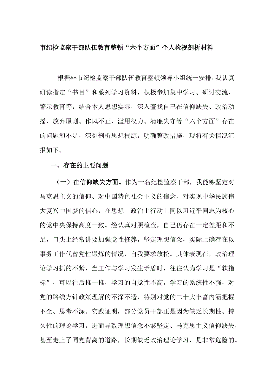 2023年纪检监察干部队伍教育整顿六个方面信仰缺失放弃原则个人对照检视剖析材料.docx_第1页