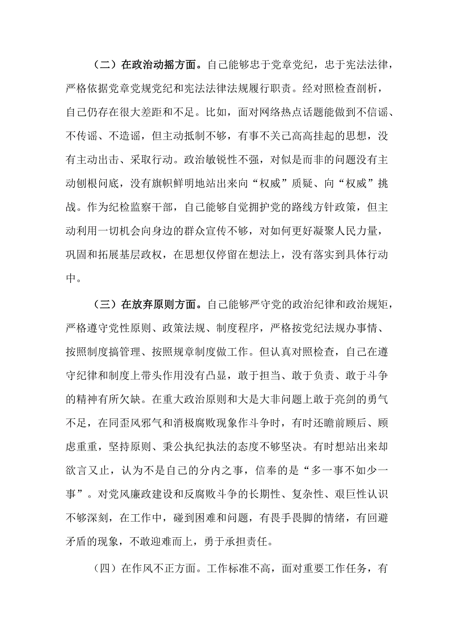 2023年纪检监察干部队伍教育整顿六个方面信仰缺失放弃原则个人对照检视剖析材料.docx_第2页