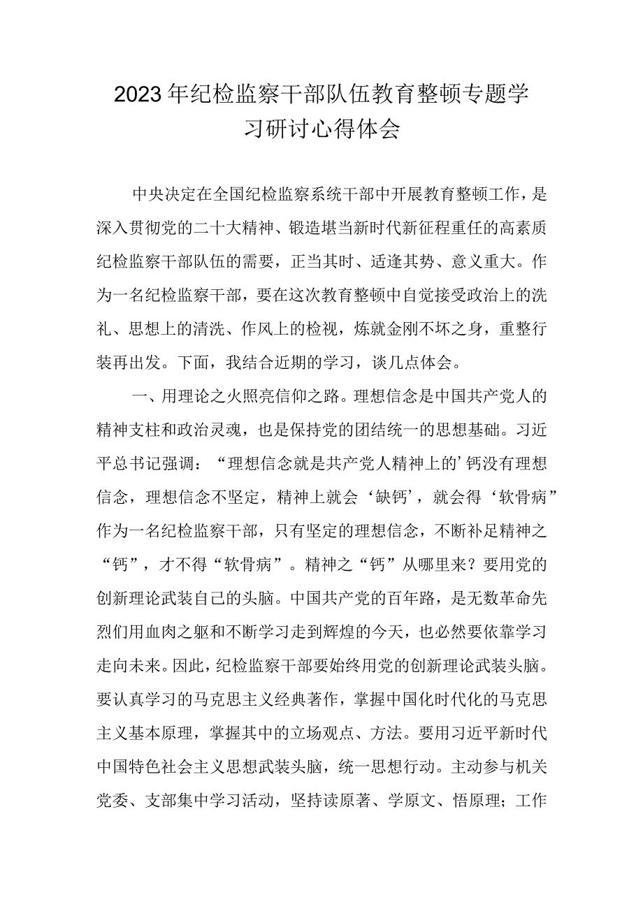 2023年纪检监察干部队伍教育整顿专题学习心得体会 五篇.docx_第1页