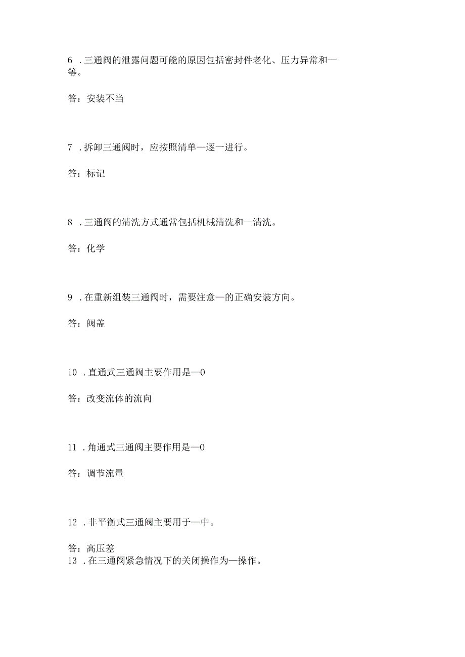 三通阀维修技能知识考题附答案.docx_第2页