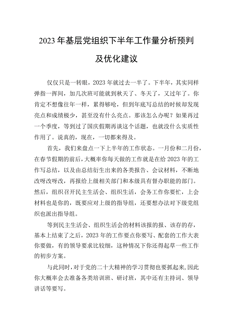 2023年基层党组织下半年工作量分析预判及优化建议.docx_第1页