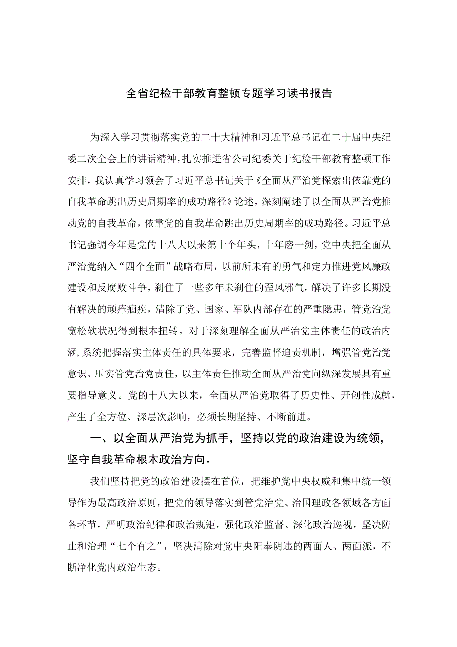 全省纪检干部教育整顿专题学习读书报告四篇精选供参考.docx_第1页