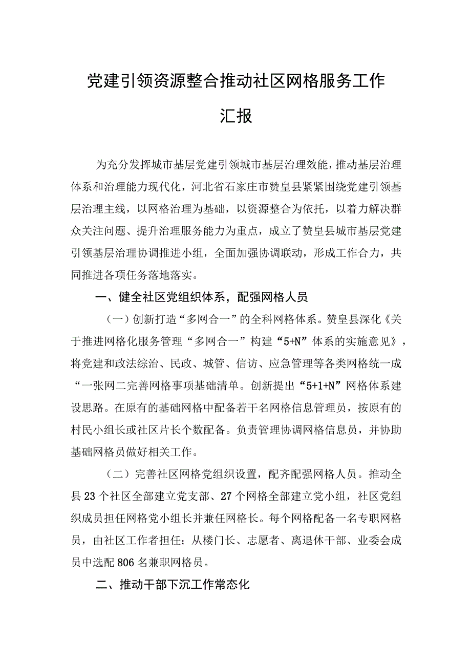 党建引领资源整合推动社区网格服务工作汇报.docx_第1页