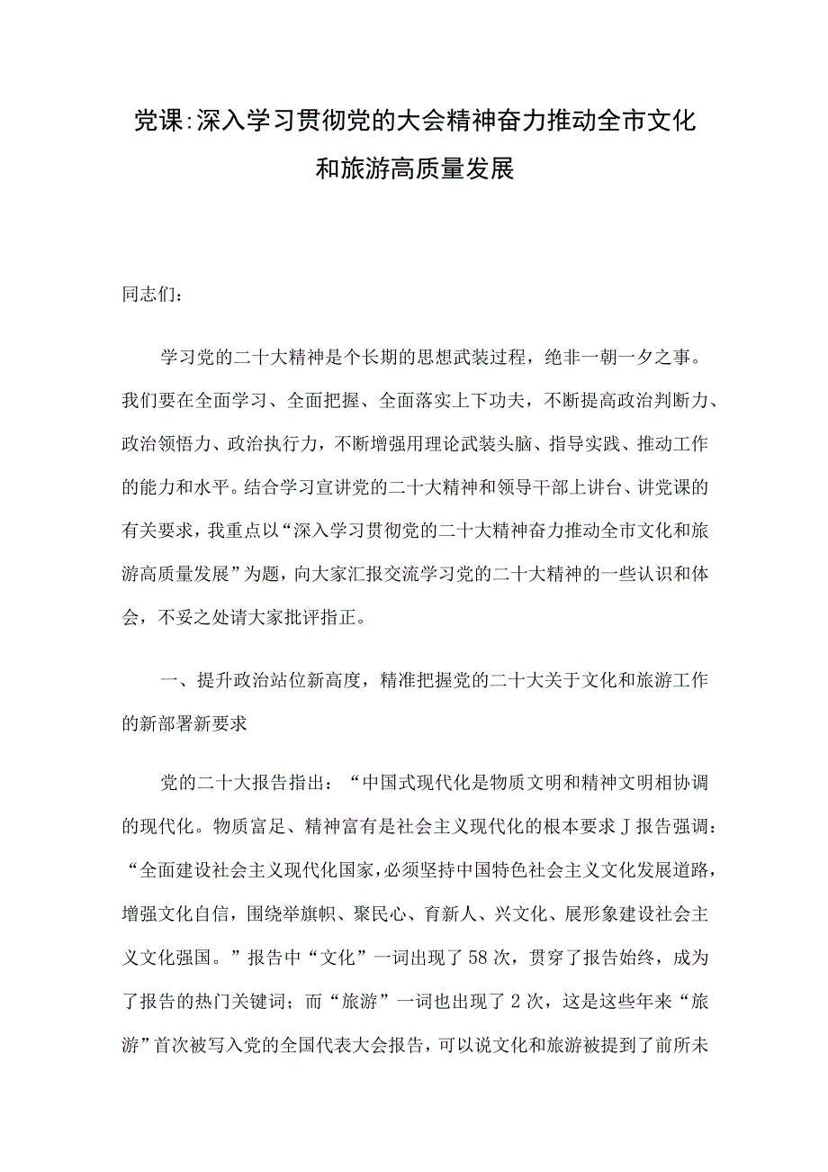 党课：深入学习贯彻党的大会精神 奋力推动全市文化和旅游高质量发展.docx_第1页