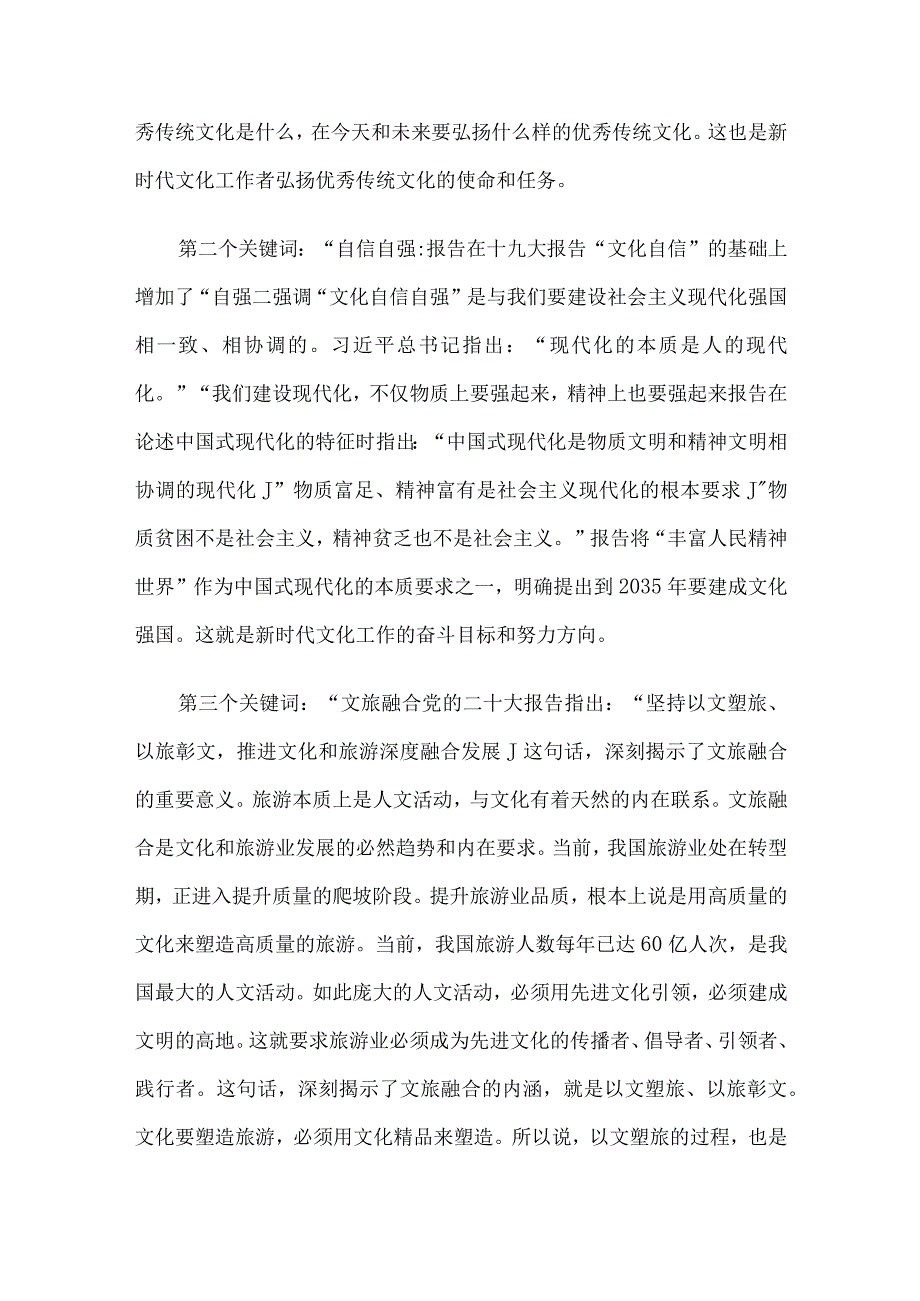 党课：深入学习贯彻党的大会精神 奋力推动全市文化和旅游高质量发展.docx_第3页