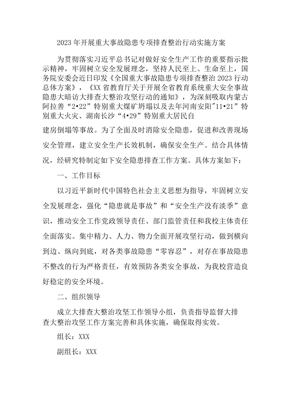 2023年非煤矿山开展重大事故隐患专项排查整治行动工作实施方案 精编4份.docx_第1页