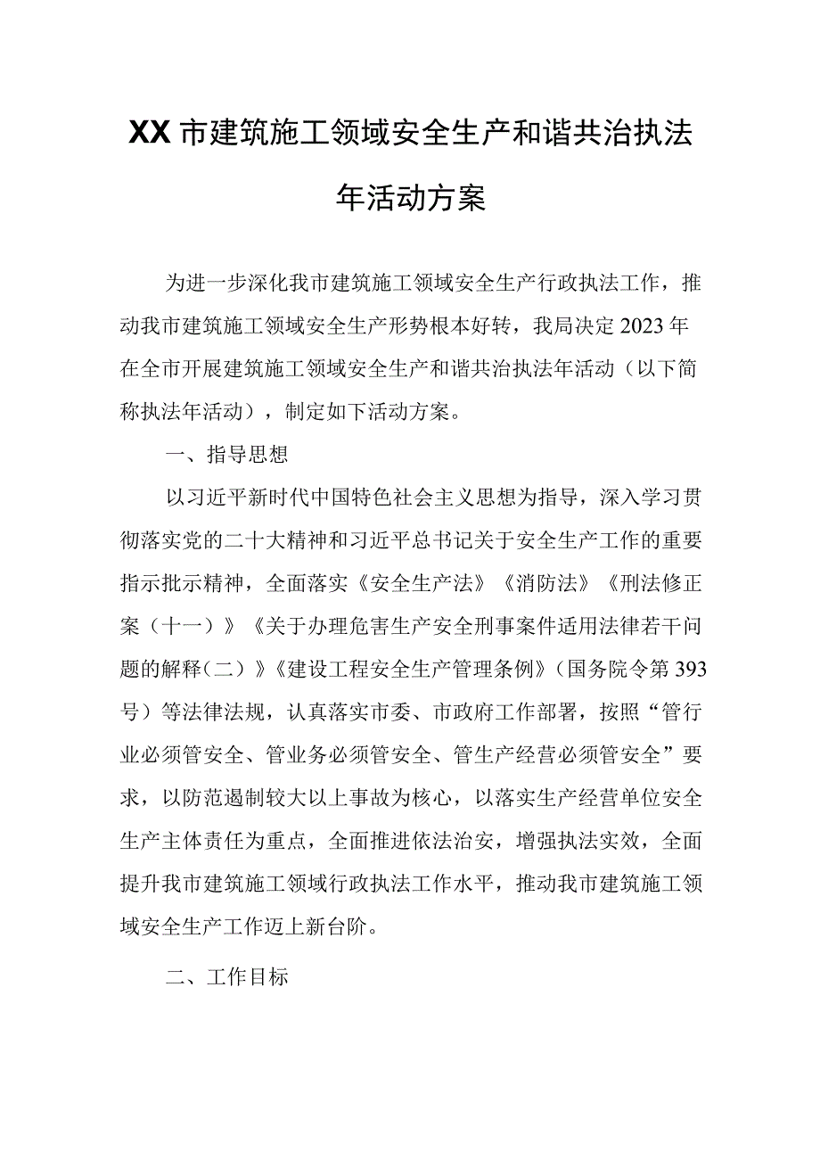 XX市建筑施工领域安全生产和谐共治执法年活动方案.docx_第1页