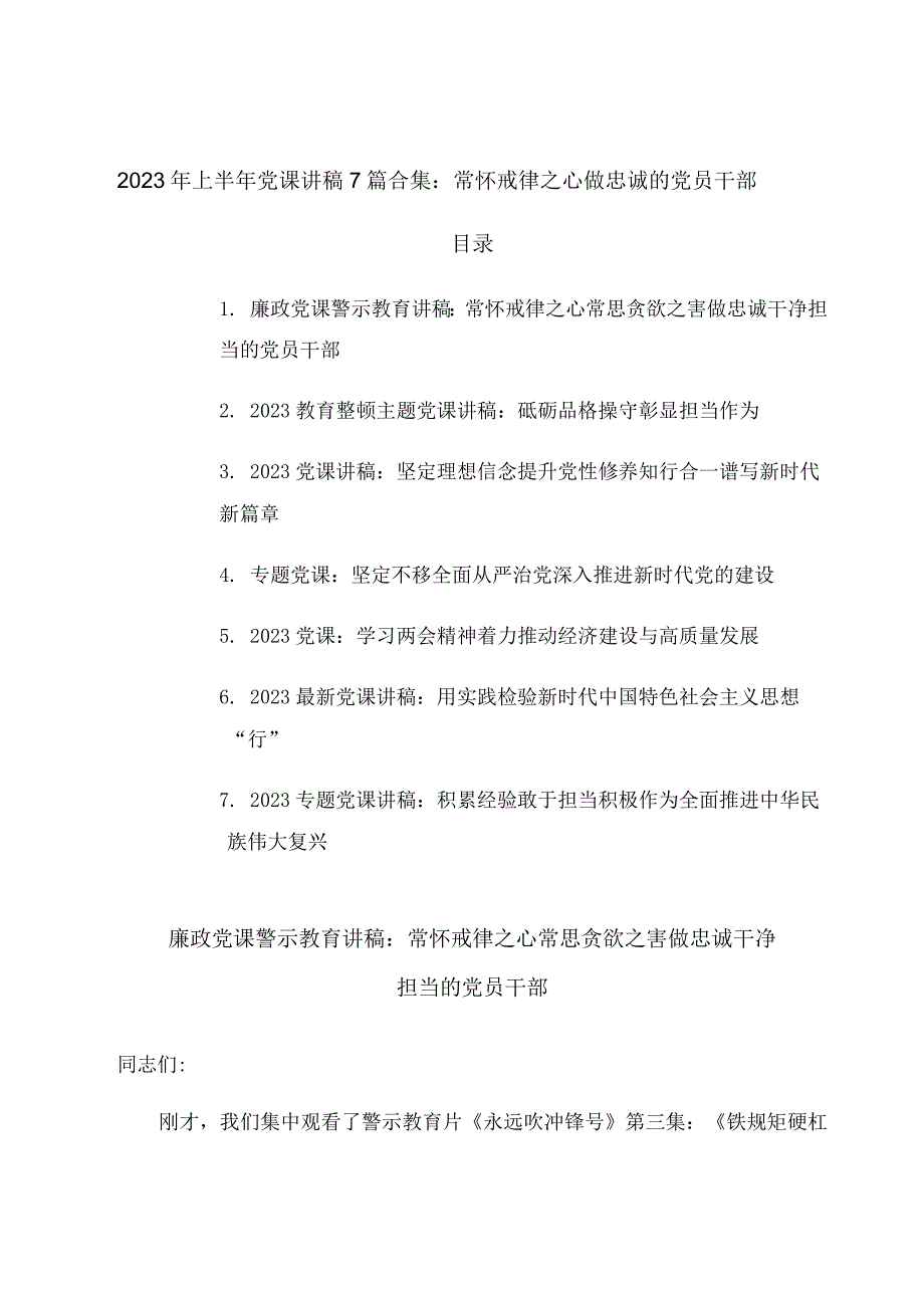 2023年上半年党课讲稿7篇合集：常怀戒律之心做忠诚的党员干部.docx_第1页