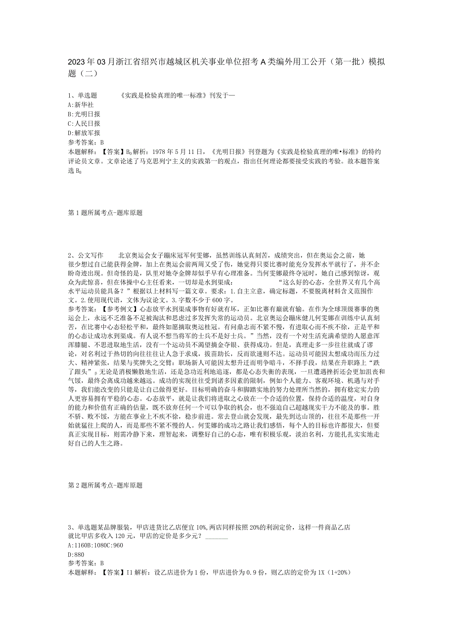 2023年03月浙江省绍兴市越城区机关事业单位招考A类编外用工公开第一批模拟题二.docx_第1页