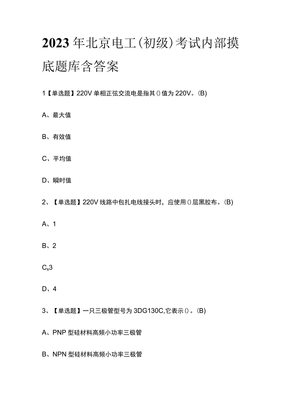 2023年北京电工初级考试内部摸底题库含答案.docx_第1页