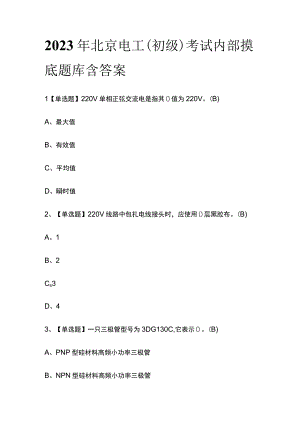 2023年北京电工初级考试内部摸底题库含答案.docx