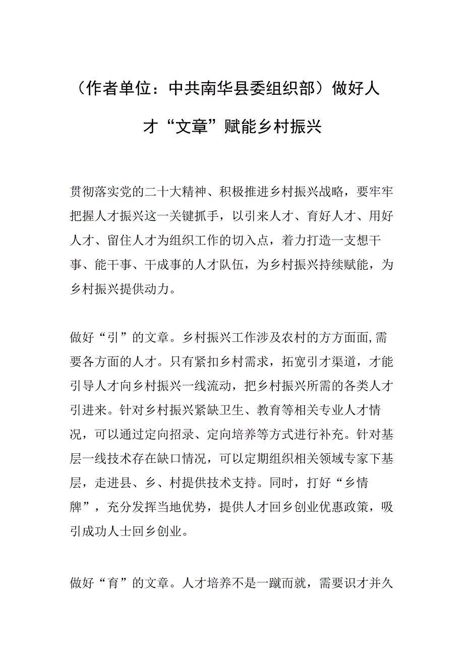 作者单位：中共南华县委组织部做好人才文章 赋能乡村振兴.docx_第1页