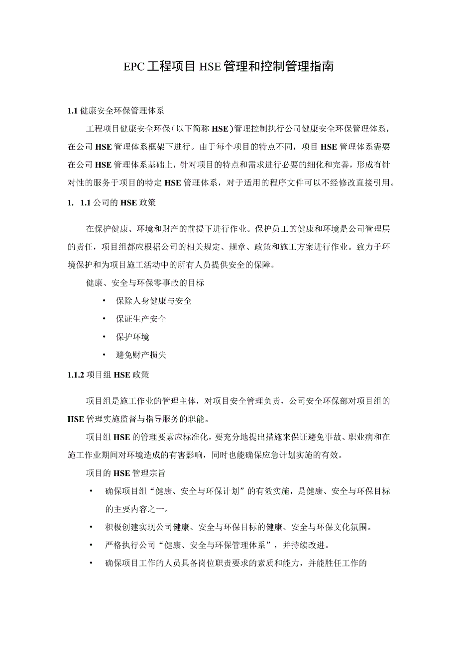 EPC工程项目HSE管理和控制管理指南.docx_第1页