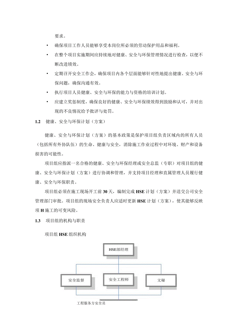 EPC工程项目HSE管理和控制管理指南.docx_第2页