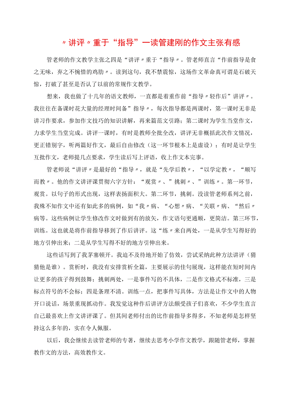 2023年讲评重于指导 读管建刚的作文主张有感.docx_第1页