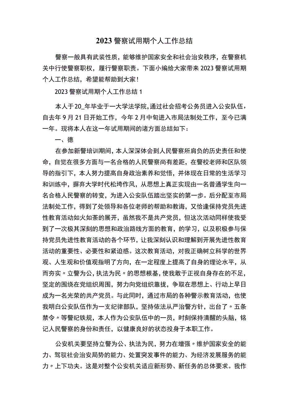 2023警察试用期个人工作总结.docx_第1页