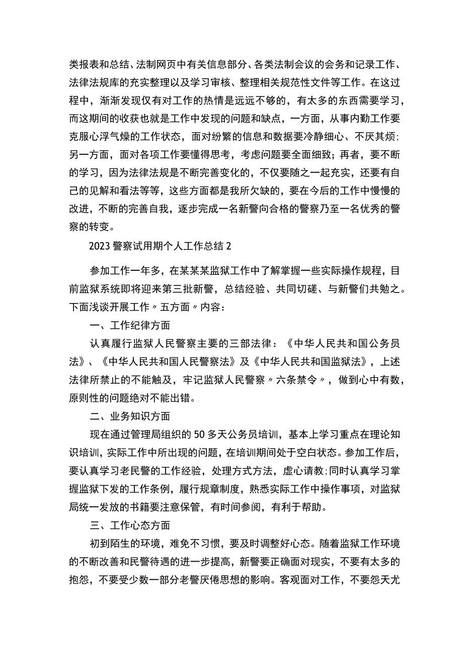 2023警察试用期个人工作总结.docx_第3页