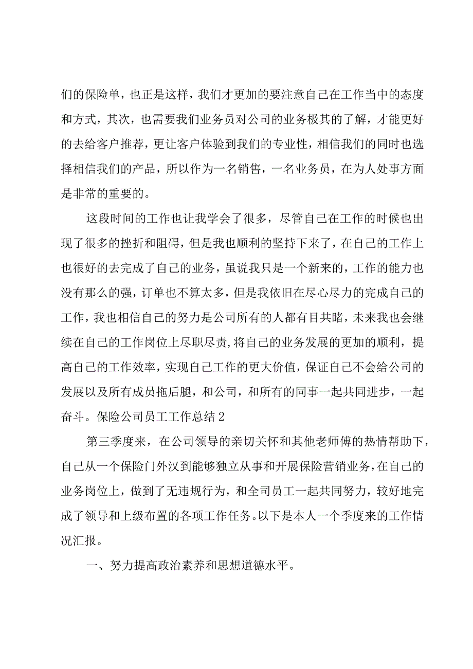 保险公司员工工作总结合集15篇.docx_第2页