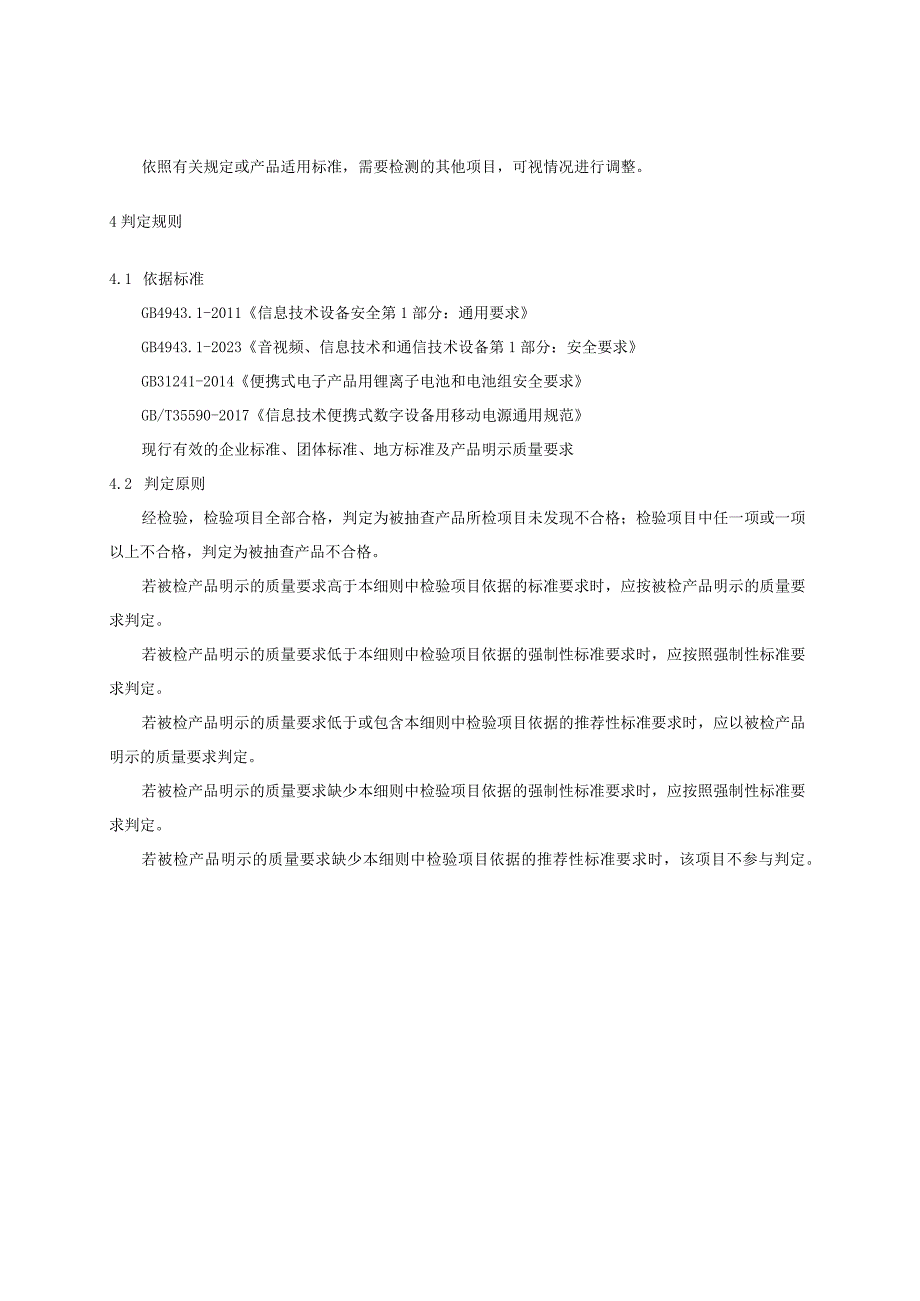 2023年河北省移动电源产品质量监督抽查实施细则.docx_第3页