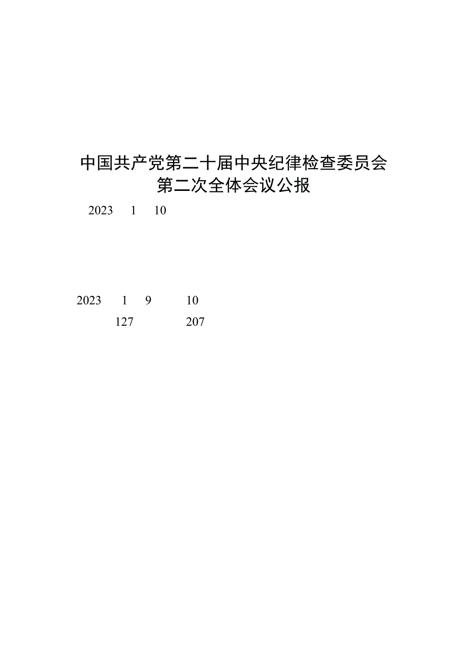 X公路总段2023年全面从严治党工作会议学习材料.docx_第3页