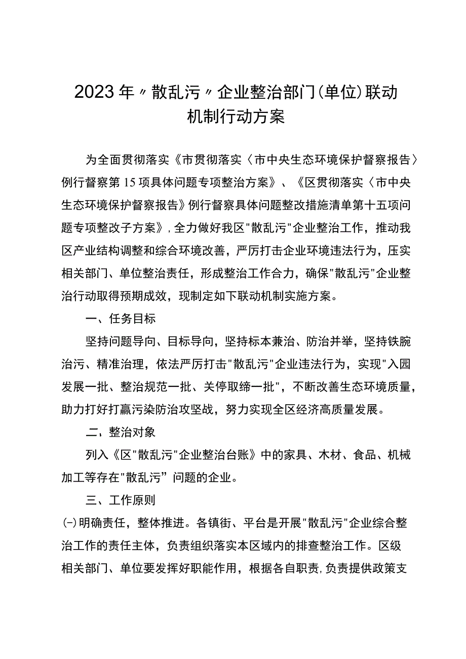 2023年散乱污企业整治部门单位联动机制行动方案.docx_第1页