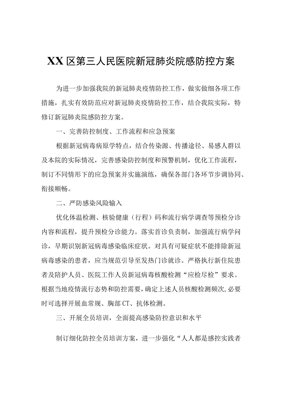 XX区人民医院新冠肺炎院感防控方案.docx_第1页