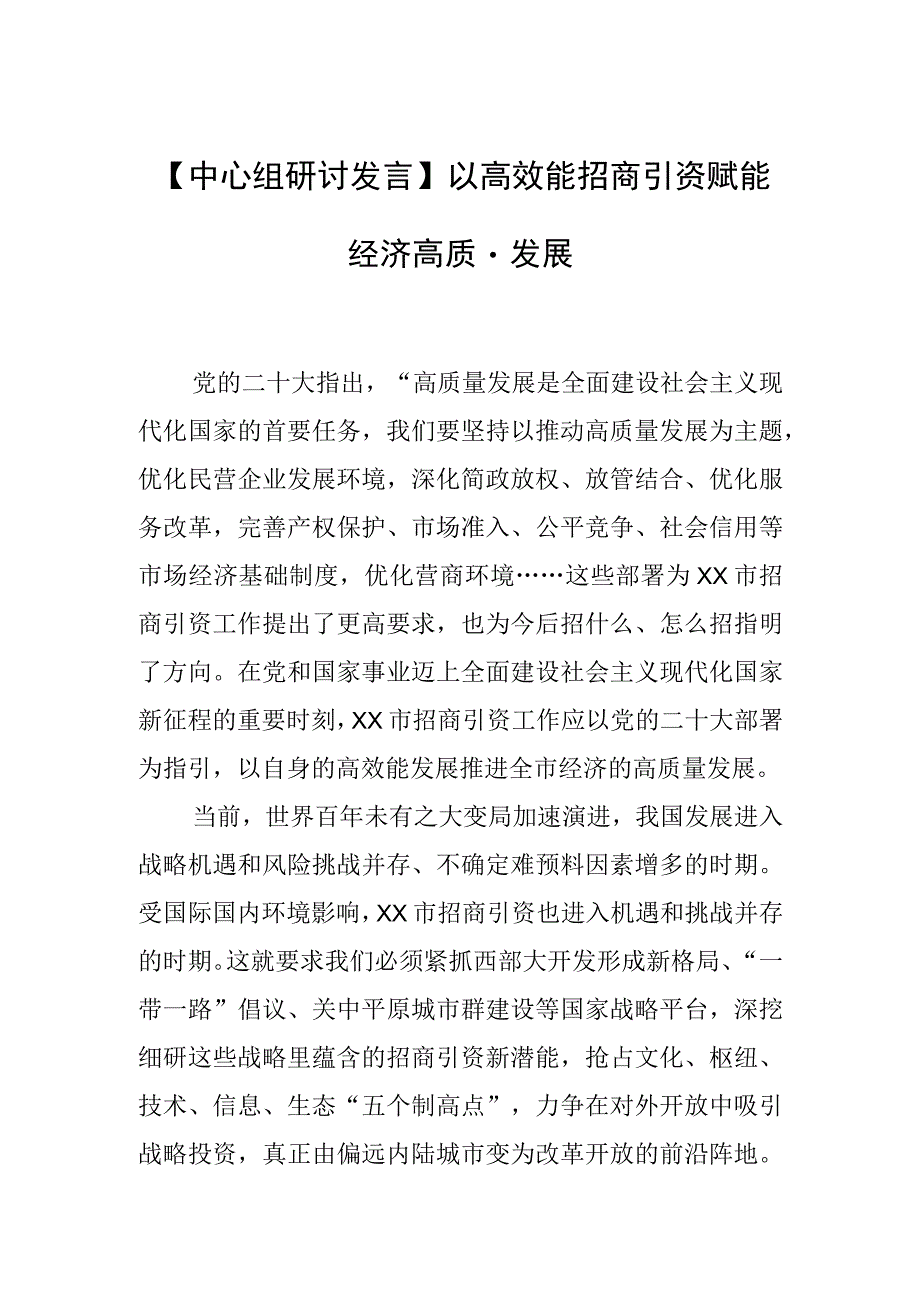 中心组研讨发言以高效能招商引资赋能经济高质量发展.docx_第1页