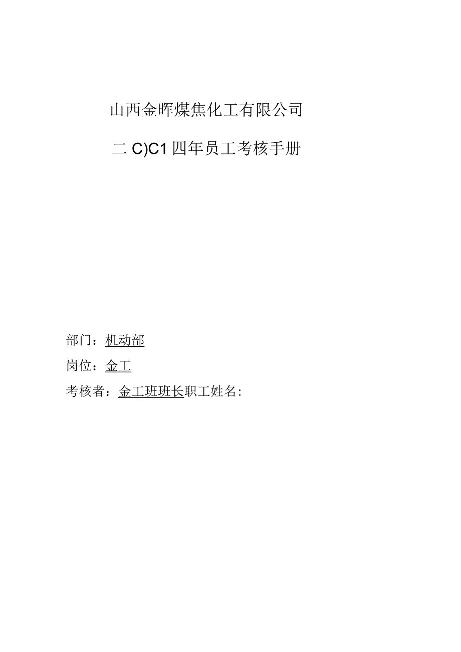 公司金工班组员考核手册.docx_第1页