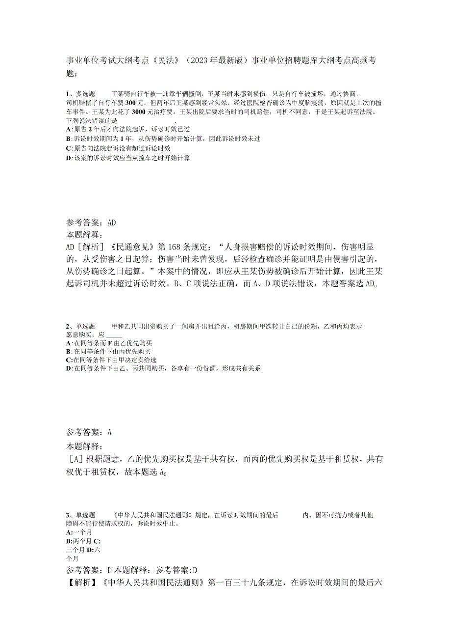 事业单位考试大纲考点《民法》2023年版_1.docx_第1页