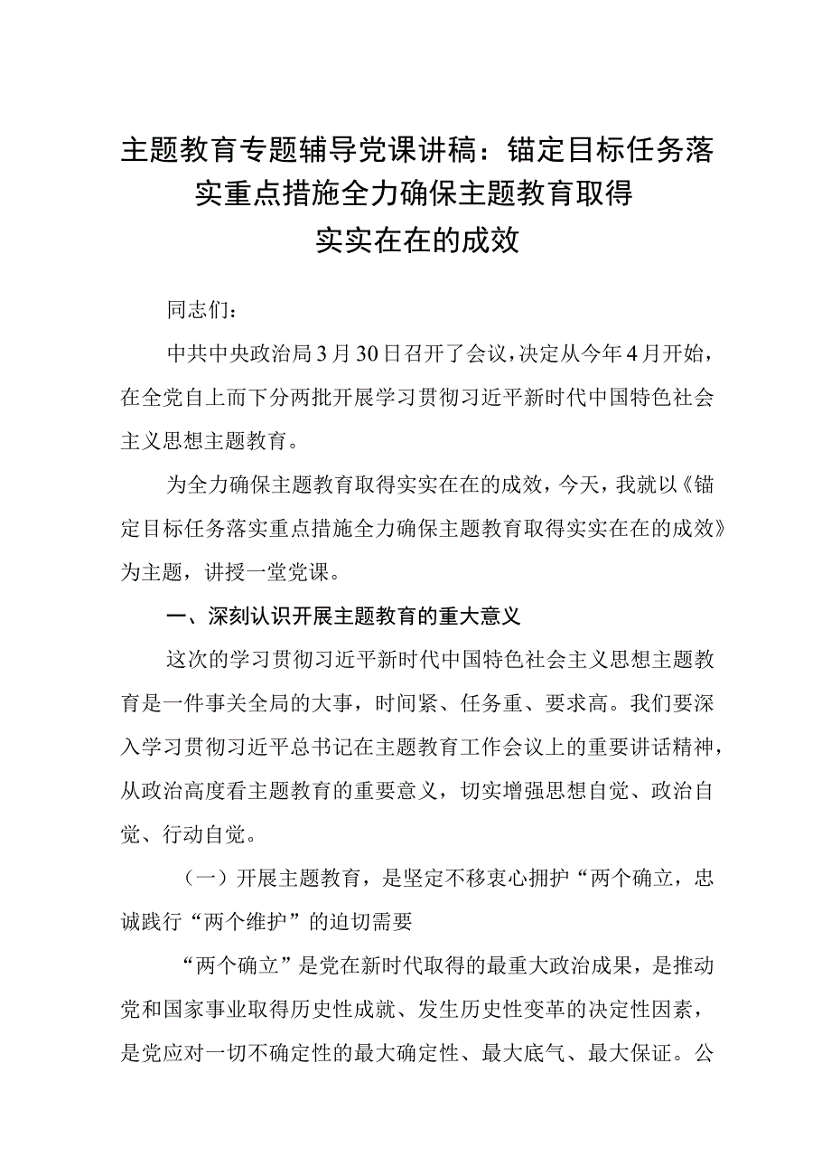 主题教育专题辅导党课讲稿范文共三篇.docx_第1页