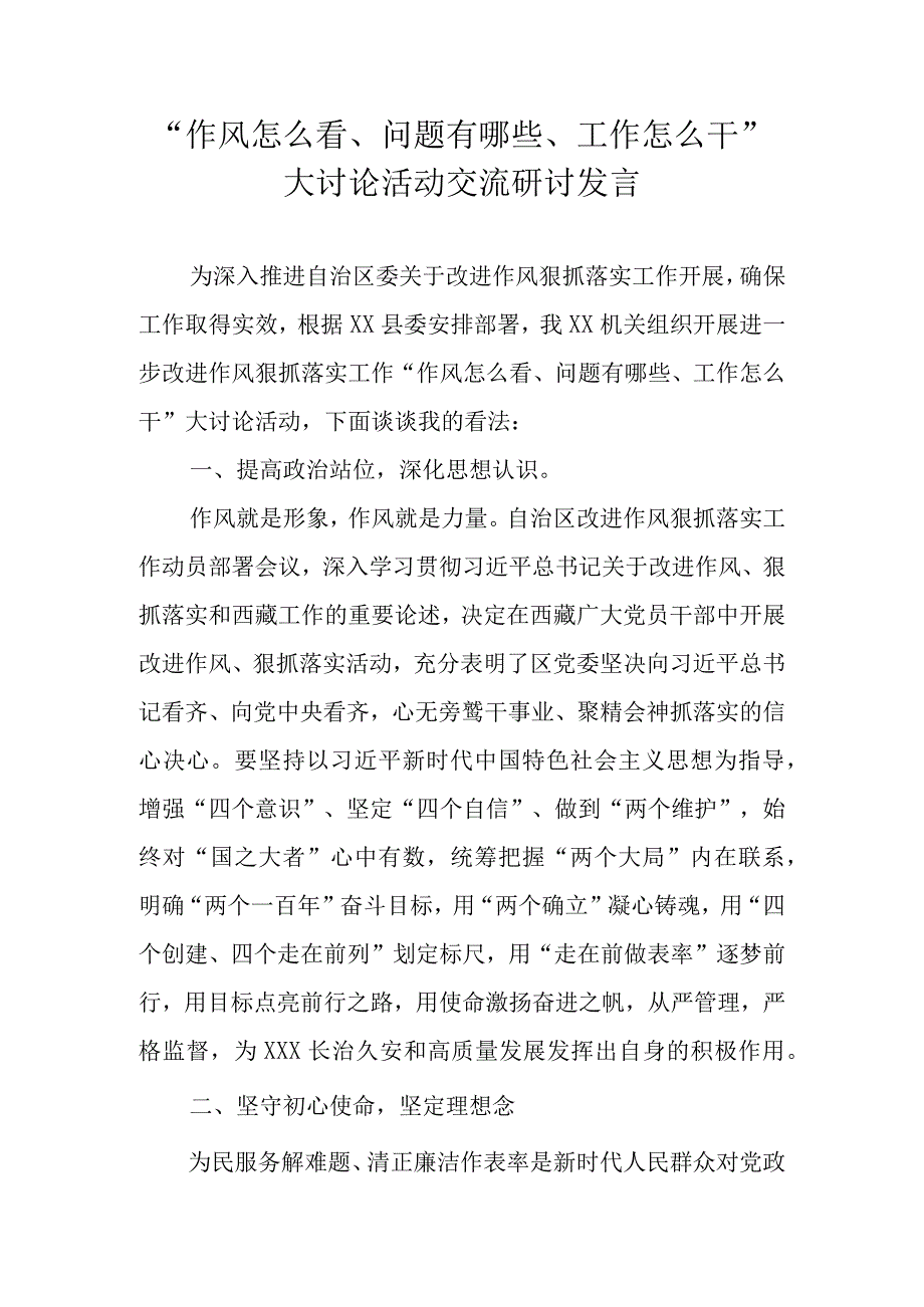 2023年作风怎么看问题有哪些工作怎么干大讨论专题学习研讨交流发言材料.docx_第1页