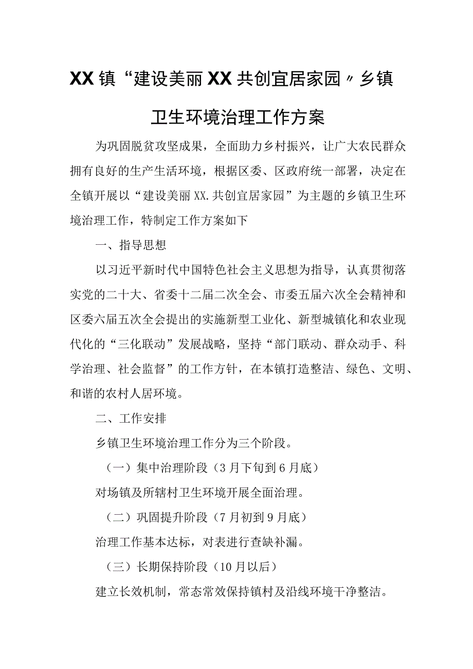 XX镇建设美丽XX共创宜居家园乡镇卫生环境治理工作方案.docx_第1页