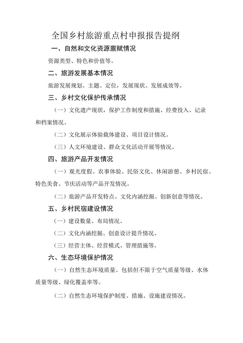 全国乡村旅游重点村申报报告提纲.docx_第1页