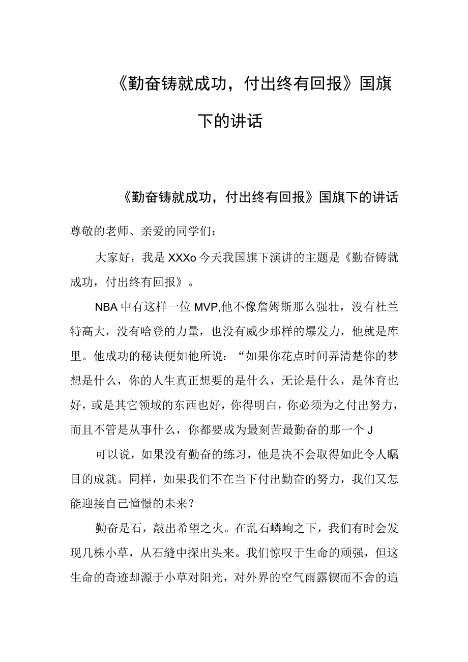 《勤奋铸就成功付出终有回报》国旗下的讲话.docx_第1页