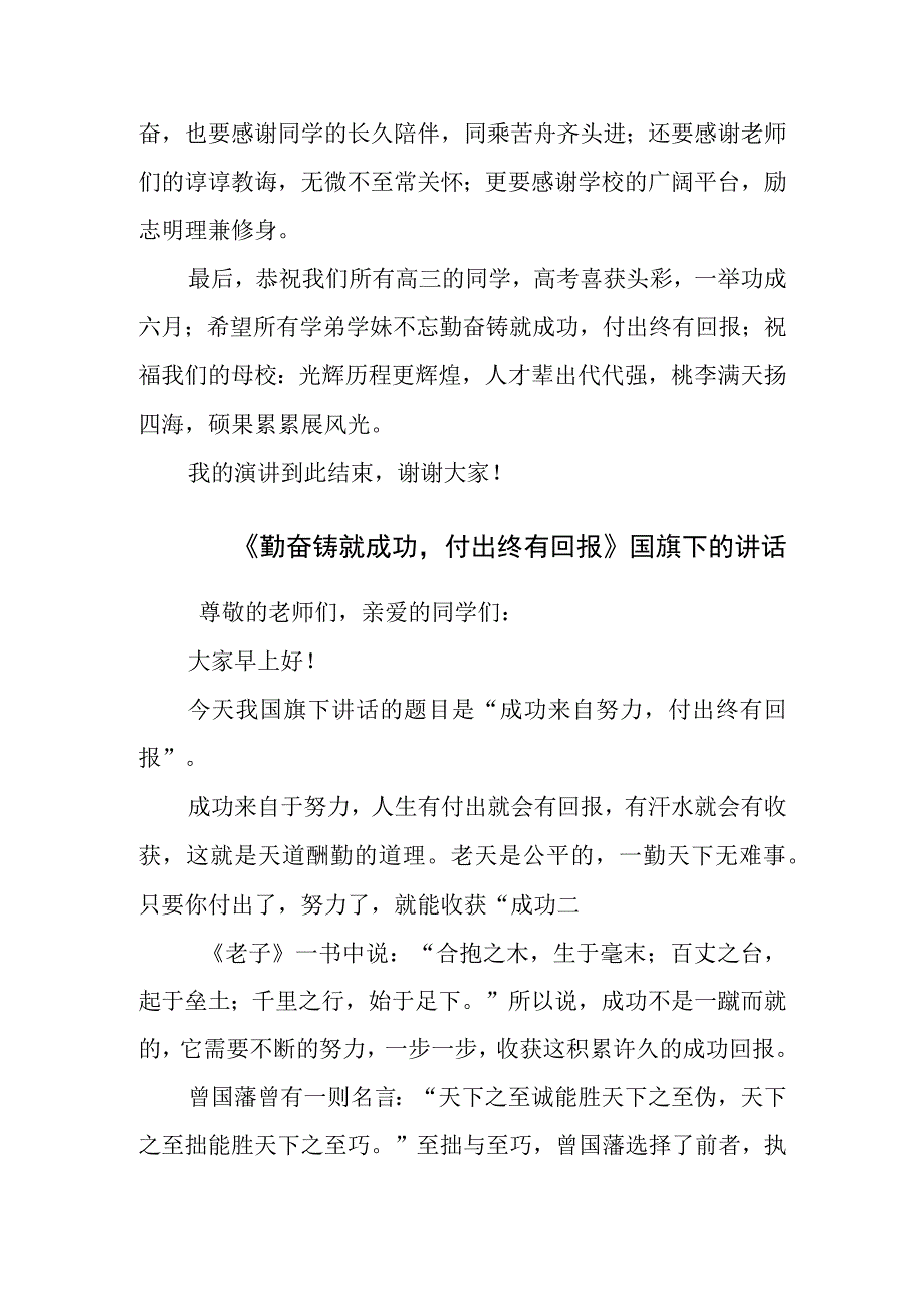 《勤奋铸就成功付出终有回报》国旗下的讲话.docx_第3页