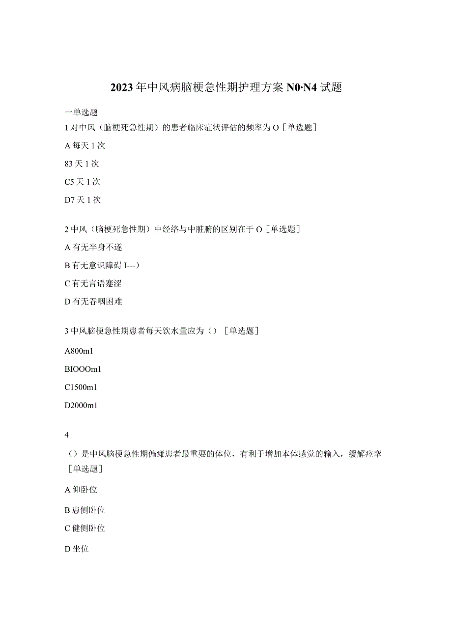 2023年中风病脑梗急性期护理方案N0N4试题.docx_第1页