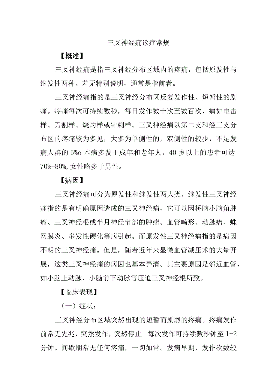 三叉神经痛诊疗常规.docx_第1页