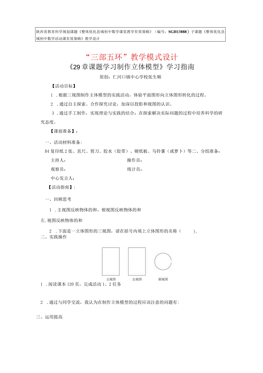 293课题学习制作立体模型学习指南.docx_第1页