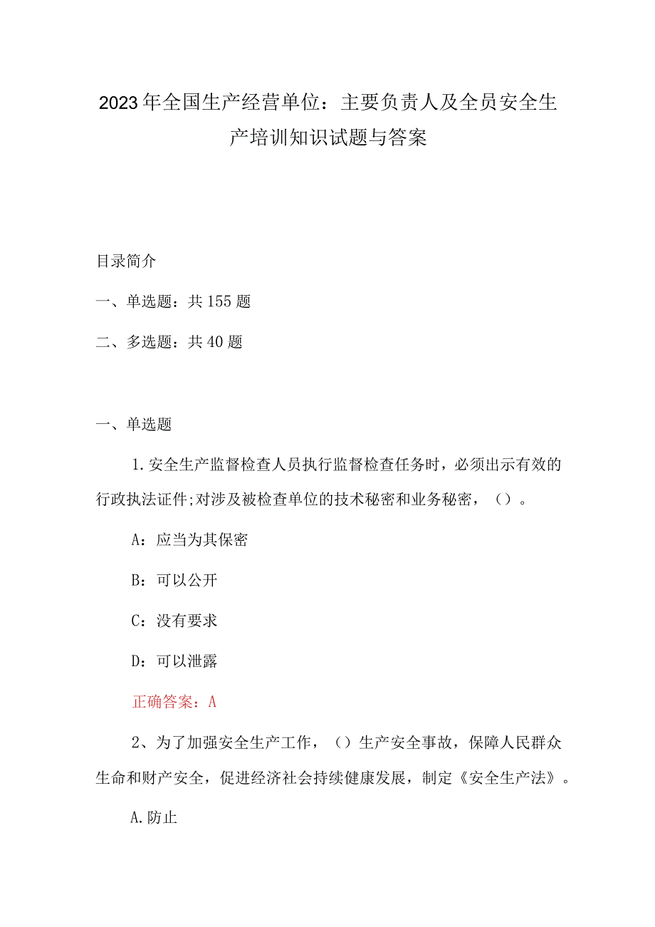 2023年全国生产经营单位：主要负责人及全员安全生产培训知识试题与答案.docx_第1页