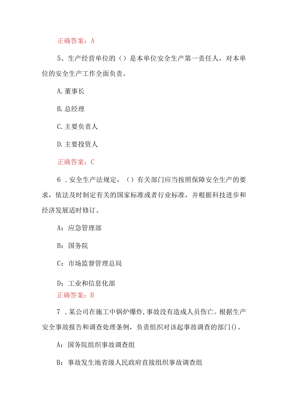 2023年全国生产经营单位：主要负责人及全员安全生产培训知识试题与答案.docx_第3页