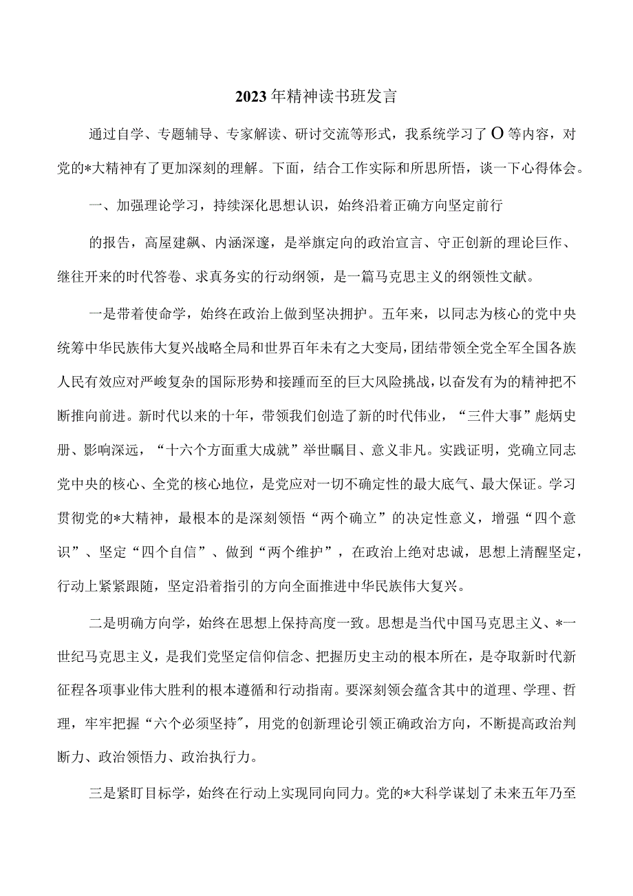 2023年精神读书班发言.docx_第1页