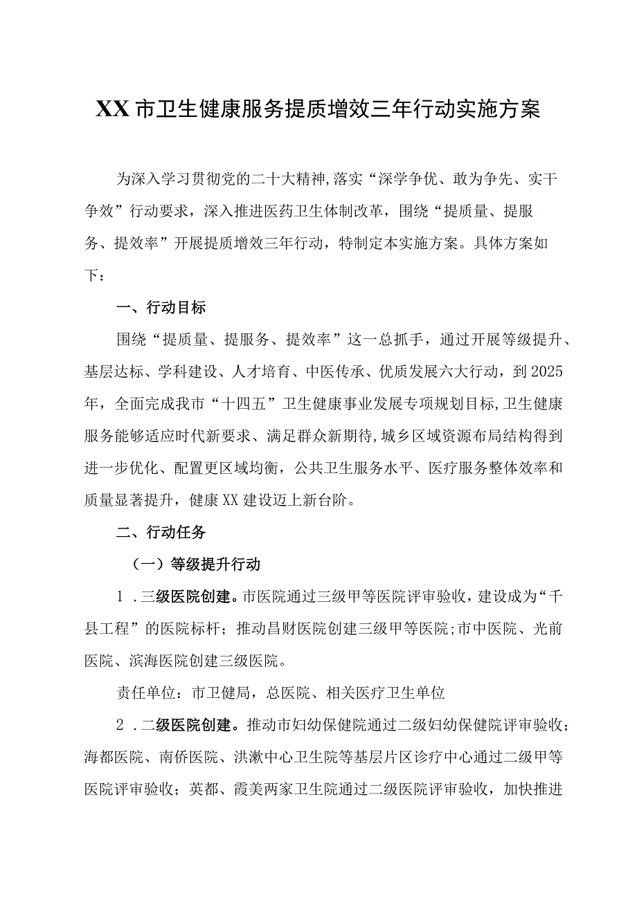 XX市卫生健康服务提质增效三年行动实施方案.docx_第1页