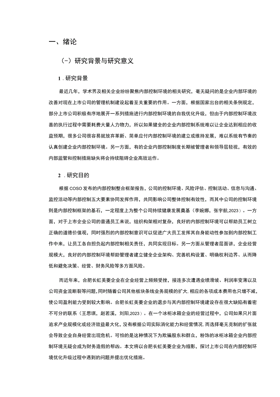 2023《长虹美菱企业内部控制环境现状及优化策略的案例分析》12000字论文.docx_第1页