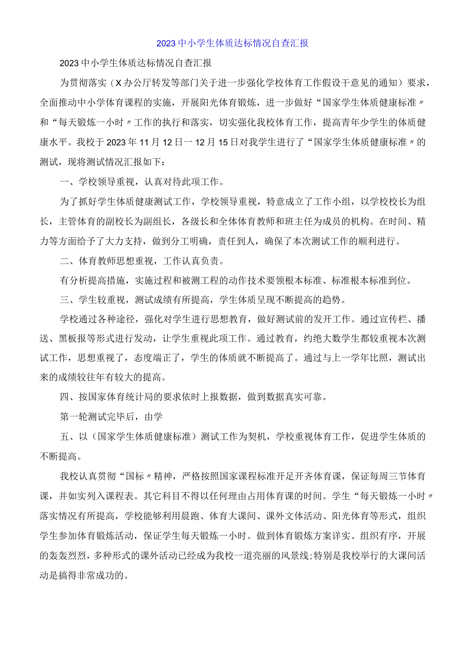 中小学生体质达标情况自查报告.docx_第1页