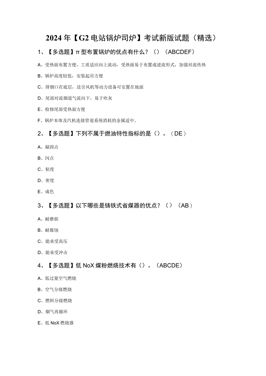 2024年G2电站锅炉司炉考试新版试题精选.docx_第1页